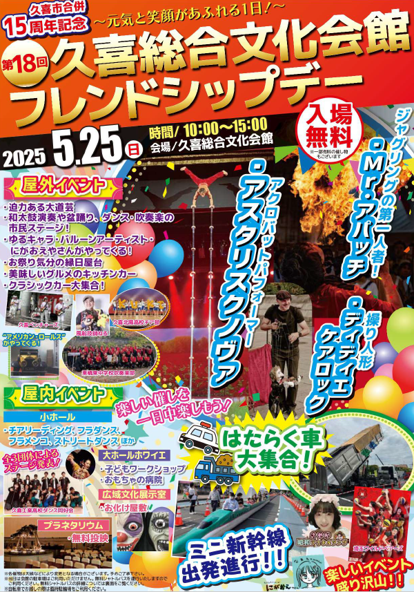 第18回！久喜市フレンドシップデー